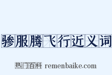 骖服腾飞行近义词是什么意思的图片